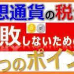【16分】BTC仮想通貨の税金で失敗しないための３つのポイント‼ETH（目次有）