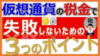 【16分】BTC仮想通貨の税金で失敗しないための３つのポイント‼ETH（目次有）