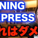 【青汁王子】マイニングエクスプレスはダメだと思いますね…いわゆる投資詐欺の部類だと思います。一般論として出資額の2倍まで配当補償とか無いです【三崎優太/切り抜き/マイニングエクスプレス】