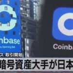 コインベース 取引開始　米 暗号資産大手が日本参入（2021年8月20日）