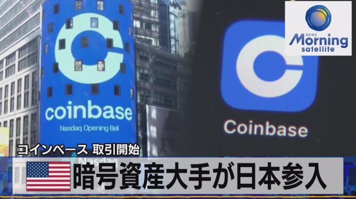 コインベース 取引開始　米 暗号資産大手が日本参入（2021年8月20日）