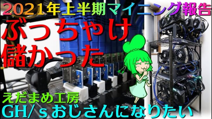 『マイニング結果報告』 グラボは常に増加傾向でほぼ3070になりました【自作PC】【マイニング】