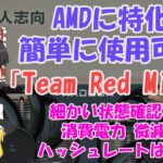 【ゆっくりマイニング】 AMDに特化! 簡単に使用可能! 「Team Red Miner 」細かい状態を確認可能! 消費電力は微減! ハッシュレートは・・・