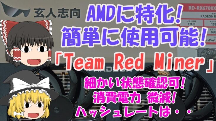【ゆっくりマイニング】 AMDに特化! 簡単に使用可能! 「Team Red Miner 」細かい状態を確認可能! 消費電力は微減! ハッシュレートは・・・
