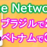 Bee Network ブラジル、ベトナムで大人気！４大スマホ仮想通貨マイニングアプリについて個人情報リスクや注意点を解説！