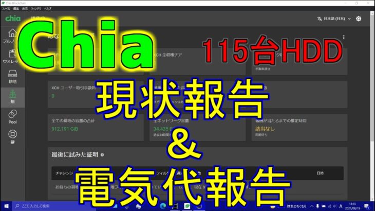 Chiaマイニングを始めて3ヶ月！HDD冷却方法+電気代ってどれくら？現状報告してみた！