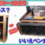 [DIY]マイニングリグで作る木製自作PCケース兼ベンチ台
