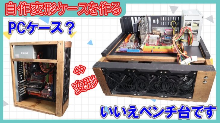 [DIY]マイニングリグで作る木製自作PCケース兼ベンチ台