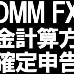 DMM FXの税金と確定申告を徹底解説