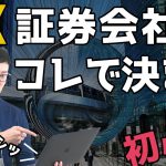 【初心者】FX おすすめ証券会社