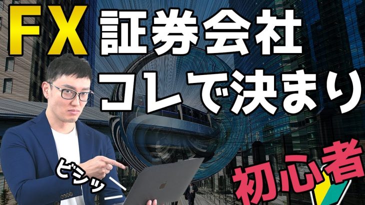【初心者】FX おすすめ証券会社