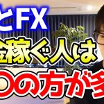 【テスタ】株とFXなら大金を稼ぐ人は圧倒的に〇〇の方が多いです【切り抜き/株式投資/為替/円安/ドル高】