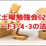 FX土曜勉強会《275》チャート3・4・3の法則⁉