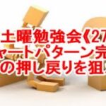 FX土曜勉強会《277》チャートパターン完了からの押し戻りを狙え‼