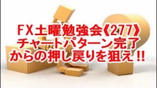 FX土曜勉強会《277》チャートパターン完了からの押し戻りを狙え‼