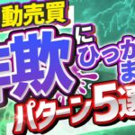 【要注意】FX自動売買の詐欺は99%このパターンTOP５！【このフレーズが出たら詐欺確定】