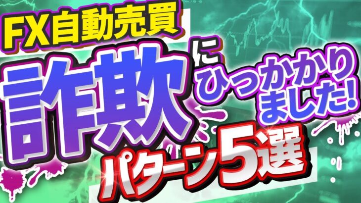 【要注意】FX自動売買の詐欺は99%このパターンTOP５！【このフレーズが出たら詐欺確定】