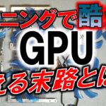 マイニングによるGPUの末路とは!?　～マイニングはGPU市場に何をもたらしたのか？～