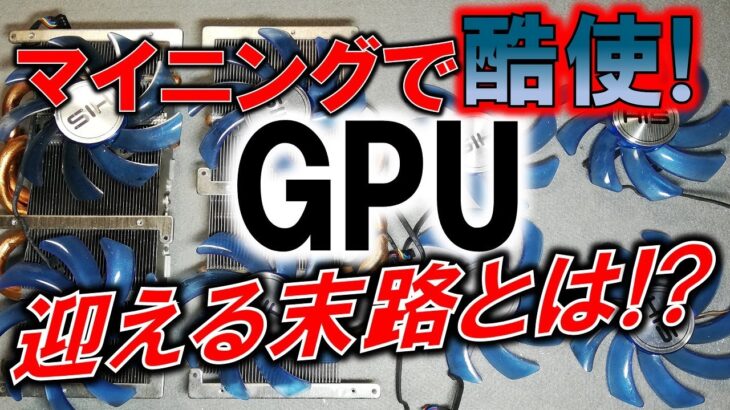 マイニングによるGPUの末路とは!?　～マイニングはGPU市場に何をもたらしたのか？～