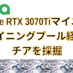 Geforce RTX 3070 Tiでマイニング+マイニングプールでチアネットワークを採掘