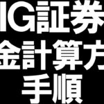 IG証券の税金と確定申告を徹底解説