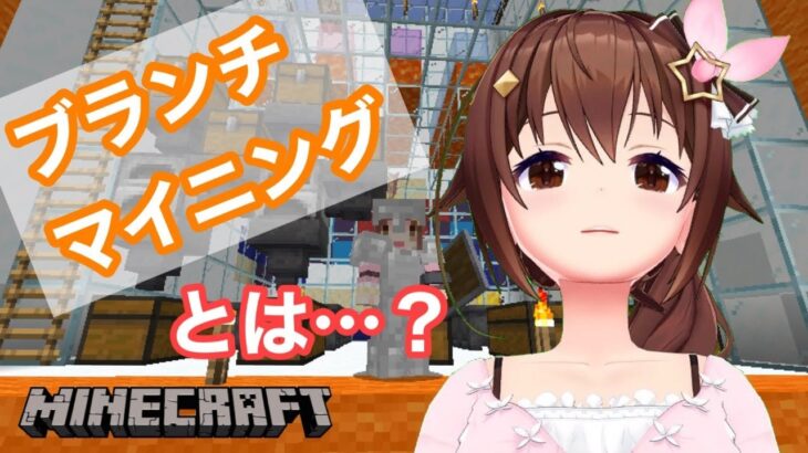 【Minecraft】鍾乳石がほしい～ブランチマイニングとは？ついでにダイヤも～【#ときのそら生放送】
