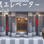 【マイクラ建築】水流式エレベーターとブランチマイニング場 作り方【Minecraft Tutorial】