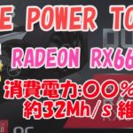 【ゆっくりマイニング】MorePowerTool Radeon RX6600XT Mining 消費電力:約○○パーセント改善! 32MH/s維持。