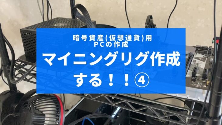 【マイニング専用PC】マイニングリグ作成します！！④