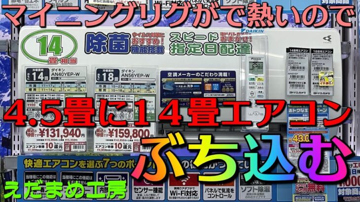 マイニングリグが爆熱なのでデカいエアコンに変えました【自作PC】【マイニング】