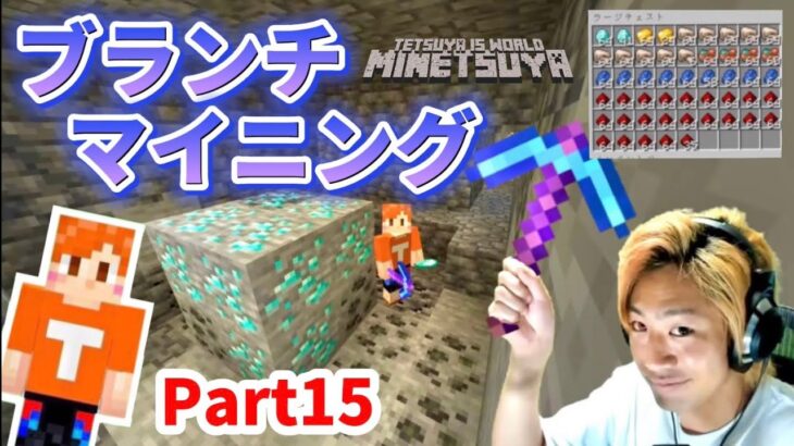 【マイつや】てつやのマインクラフト！ブランチマイニング場を作る！！Part15