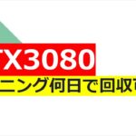 実際にRTX3080でマイニングをし、何日で回収可能なのか？調べてみました。果たして…