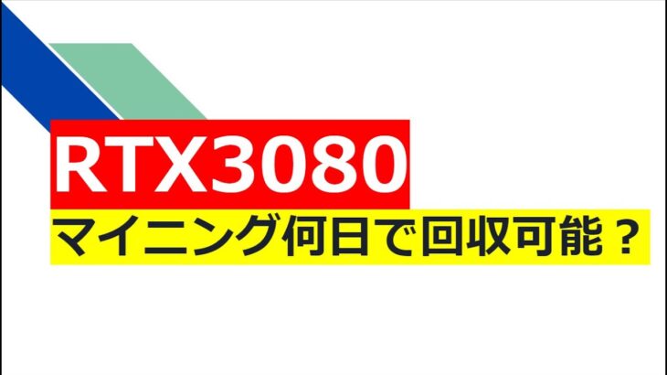 実際にRTX3080でマイニングをし、何日で回収可能なのか？調べてみました。果たして…