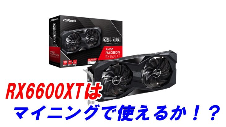 【最速検証！！】RX6600XTのマイニング性能が凄かった。。。