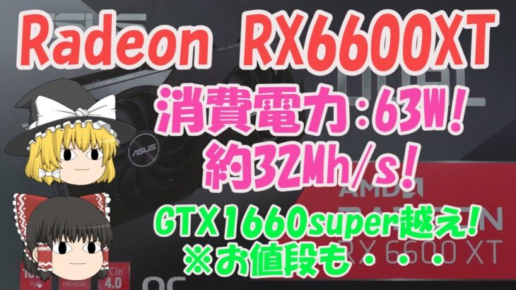 【ゆっくりマイニング】 Radeon RX6600XT 消費電力63W! 32MH/s  GTX1660super越え! ※お値段も・・・