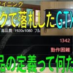 仮想通貨マイニング Vol 17 ヤフオクで落札したGTX1080…動作品の定義って何だろう？