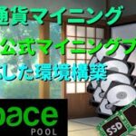 仮想通貨マイニング Vol16 HDDマイニングChia公式マイニングプールに対応した環境構築まとめ