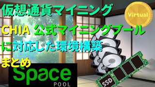 仮想通貨マイニング Vol16 HDDマイニングChia公式マイニングプールに対応した環境構築まとめ