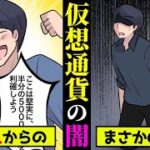 【危険】仮想通貨、税金制度の知識不足で億り人からの転落