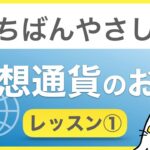【初心者向け】いちばんやさしい仮想通貨のお話 ＜レッスン①＞