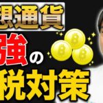 【仮想通貨】最強の節税対策とは？