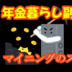 【リタイヤ系】マイニングのススメ