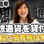 仮想通貨を貸付けした場合の利用料（利子）には消費税が発生します