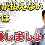 【税金の滞納】コロナ禍で税金の滞納額が上昇。税金が払えない場合の対策について。