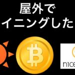 夏の暑さを凌ぐ　屋外マイニング実践【ベランダマイニング】