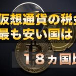 【仮想通貨節税】仮想通貨の税制について特徴的な国をご紹介