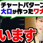 チャートパターンの本当の意味を勘違いしてる人が多いので話します。大口が素人を狩るための罠なのか？！