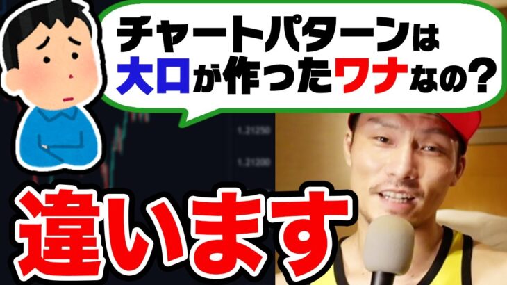 チャートパターンの本当の意味を勘違いしてる人が多いので話します。大口が素人を狩るための罠なのか？！