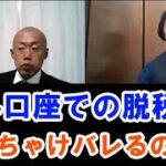 海外の銀行口座・投資口座で脱税は可能？現状を元国税が徹底解説