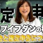 ループイフダンの税金と確定申告について簡単解説！
